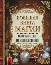 Большая книга магии. Полное руководство по созданию заклинаний