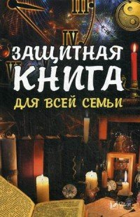 Защитная книга для всей семьи