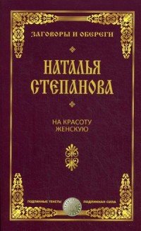 Наталья Степанова - «На красоту женскую. Заговоры и обереги»