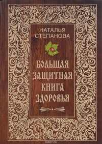 Большая защитная книга здоровья