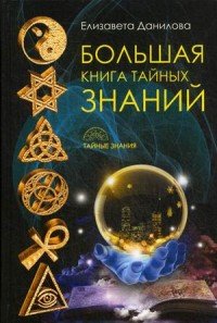 Большая книга Тайных Знаний