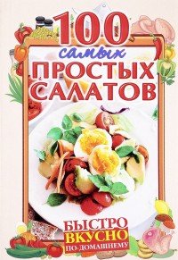 100 самых простых салатов