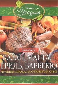 Казан, мангал, гриль, барбекю. Лучшие блюда на открытом огне