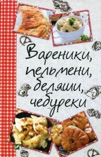 Вареники, пельмени, беляши, чебуреки