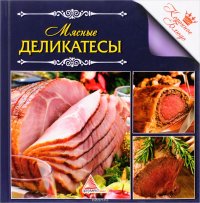 Мясные деликатесы