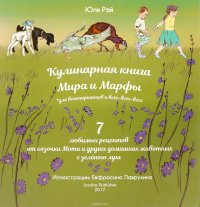 Кулинарная книга Мира и Марфы