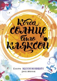 Когда солнце было кляксой. Книга вдохновляющего рисования