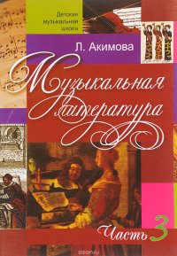 Музыкальная литература. Дидактические материалы. Часть 3 ( + аудиоприложение MP3)