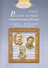 Русская музыка второй половины XIX века. А. П. Бородин, М. П. Мусоргский, Н. А. Римский-Корсаков (+ CD)