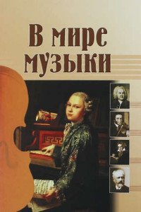 В мире музыки. Книга для чтения