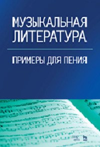 Музыкальная литература. Примеры для пения. Учебное пособие