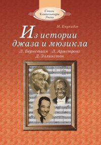 Из истории джаза и мюзикла (+ CD)