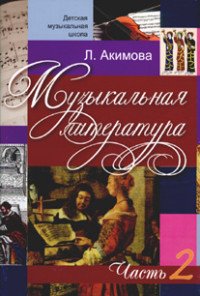 Музыкальная литература. Дидактические материалы. Часть 2 ( + аудиоприложение MP3)