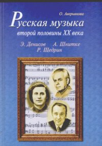 Русская музыка второй половины XX века (+ CD)