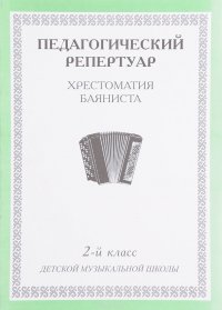 Хрестоматия баяниста. 2 класс детской музыкальной школы