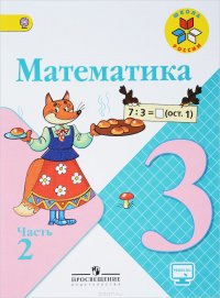 Математика. 3 класс. Учебник. В 2 частях. Часть 2