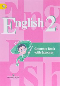 English 2: Grammar Book with Exercises / Английский язык. 2 класс. Грамматический справочник с упраж