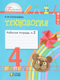 Технология. 4 класс. Рабочая тетрадь. В 2 частях. Часть 2