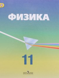 Физика. 11 класс. Углубленный уровень. Учебник