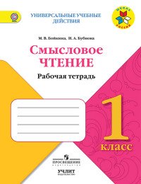 Литературное чтение. 1 класс. Смысловое чтение