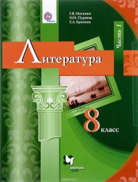 Литература. 8 класс. Учебник. В 2 частях. Часть 1