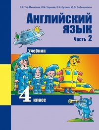 С. Г. Тер-Минасова, Л. М. Узунова, Е. И. Сухина, Ю. О. Собещанская - «Английский язык. 4 класс. Учебник. В 2 частях. Часть 2»