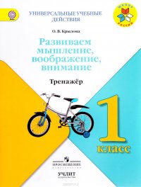 Развиваем мышление, воображение, внимание. 1 класс. Тренажер