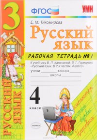 Русский язык. 4 класс. Рабочая тетрадь №1. К учебнику Т. М. Андриановой, В. А. Илюхиной