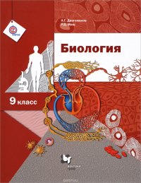 Биология. 9 класс. Учебник