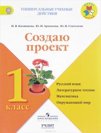 Русский язык, литературное чтение, математика, окружающий мир. 1класс. Создаю проект