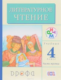 Литературное чтение. 4 класс. Учебник. В 3 частях. Часть 3