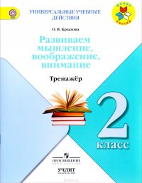 Развиваем мышление, воображение, внимание. 2 класс. Тренажер