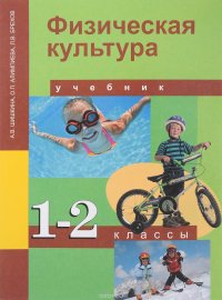 Физическая культура. 1-2 класс. Учебник