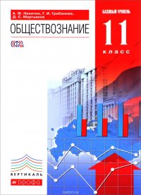 Обществознание. 11 класс. Базовый уровень. Учебник