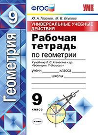 Геометрия. 9 класс. Рабочая тетрадь. Универсальные учебные действия