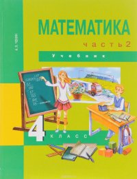 Математика. 4 класс. Учебник. В 2 частях. Часть 2