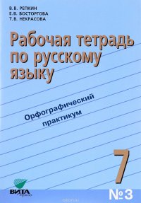 Русский язык. 7 класс. Рабочая тетрадь № 3. Орфографический практикум