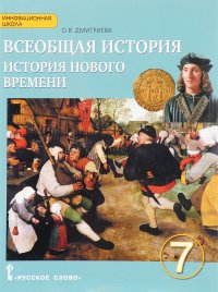 Всеобщая история. История Нового времени. Конец XV-XVIII век. 7 класс. Учебник