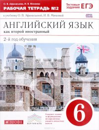 Английский язык как второй иностранный. 6 класс. 2-й год обучения. Рабочая тетрадь. В 2 частях. Часть 2