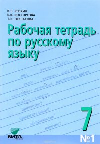 Русский язык. 7 класс. Рабочая тетрадь № 1