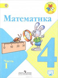 Математика. 4 класс. Учебник. В 2 частях. Часть 1