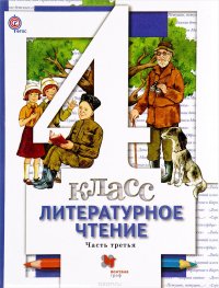 Литературное чтение. 4 класс. Учебник. В 3 частях. Часть 3