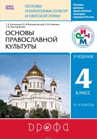 Основы православной культуры. 4 класс (4-5 классы). Учебник