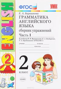 Английский язык. 2 класс. Грамматика. Сборник упражнений. К учебнику И. Н. Верещагиной и др. 