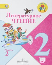 Литературное чтение. 2 класс. Учебник. В 2 частях. Часть 2