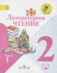 Литературное чтение. 2 класс. Учебник. В 2 частях. Часть 1