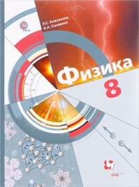 Физика. 8 класс. Учебник