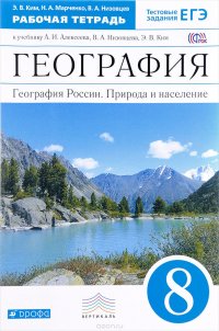 География. География России. Природа и население. 8 класс. Рабочая тетрадь. К учебнику А. И. Алексеева, В. А. Низовцева, Э. В. Ким