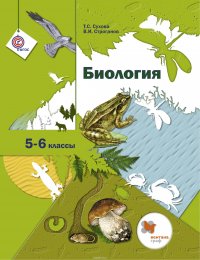 Биология. 5-6 кл.ассы. Учебник