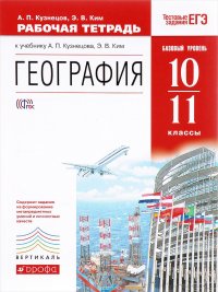 География. 10-11 класс. Базовый уровень. Рабочая тетрадь